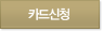 카드신청