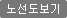 노선도보기